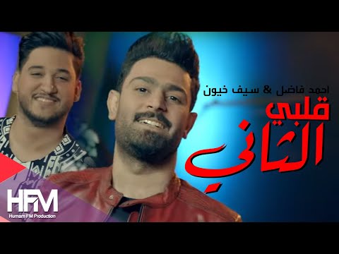 قلبي الثاني احمد فاضل