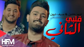 كلمات اغنية قلبي الثاني احمد فاضل