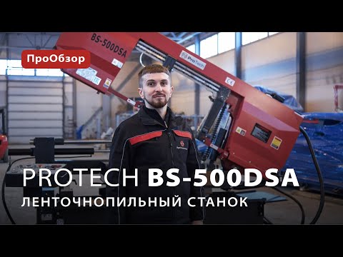 Ленточнопильный станок ProTech BS-500DSA
