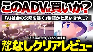 【D-topia】AI社会の欠陥を暴くのがテーマかと思いきや本質は別にある、ひとりひとりの「ほんとうの幸せ」を探るパズルアドベンチャー：ネタバレなしクリアレビュー