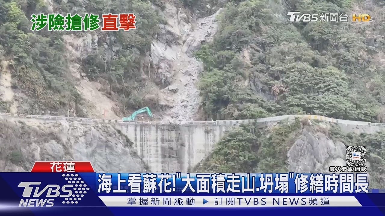 海上看蘇花! 「大面積走山、坍塌」修繕時間長