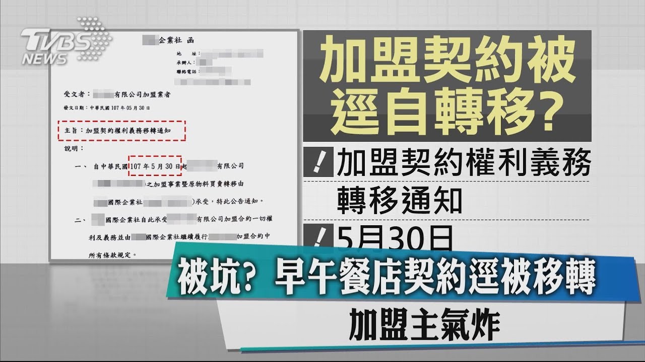 被坑?早午餐店契約逕被移轉 加盟主氣炸