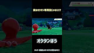 【剣盾】実はオクタン専用の技じゃない！？【ポケモン】