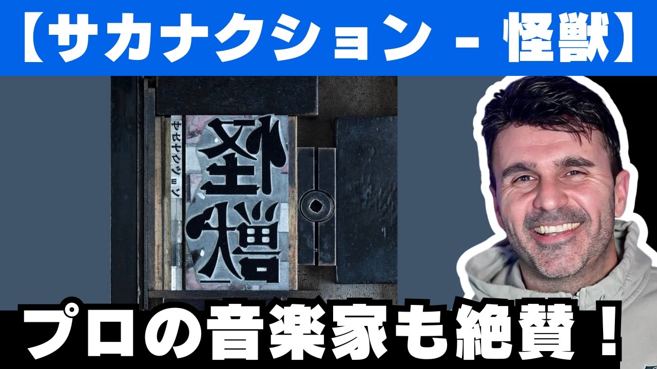 【サカナクション】怪獣フルバージョンの作曲を絶賛する音楽ディレクター【チ。地球の運動について】【海外の反応】【アニメOP】