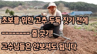 노지고추두둑 반듯하게 만드려면?
