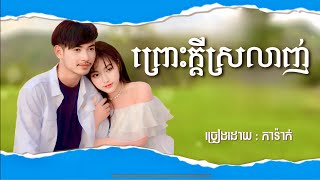 ព្រោះក្តីស្រលាញ់ - ភារ៉ាក់【Official Audio】PheaRak