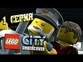 LEGO City Undercover #1 - Чейз Маккейн вернулся [LEGO GTA] 