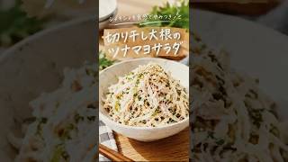 切り干し大根のツナマヨサラダ　#おうちごはん #簡単レシピ #節約レシピ #作り置きレシピ #副菜レシピ #みーごはん