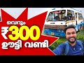 ഊട്ടിയിലെ 10 സ്ഥലങ്ങൾ കാണാം വെറും 300 രൂ�