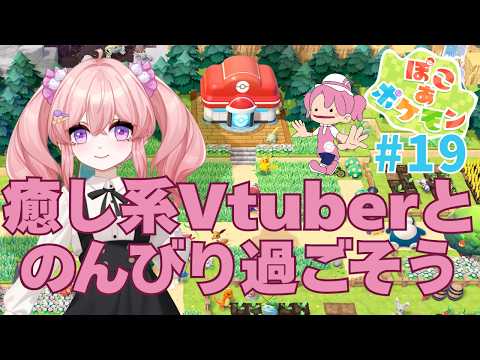 雑談しつつのんびりゲーム #19【ぽこあポケモン】 #ぽこあポケモン #vtuber  #ぽこポケ