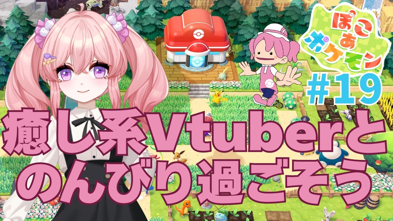 雑談しつつのんびりゲーム #19【ぽこあポケモン】 #ぽこあポケモン #vtuber #ぽこポケ
