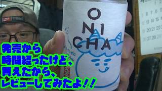[ヒカキン]　ONICHA！！奇跡的に買えたから飲んでレビューしたよ！！　麦茶　鬼茶　ONICHA