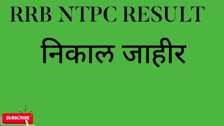 RRB NTPC RESULT 2019.