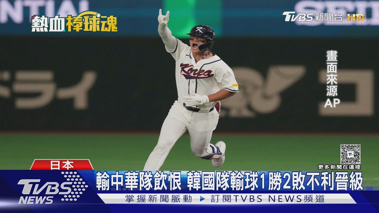 WBC影音/經典賽台韓大戰金倒永獨扛!單場3打點成南韓救世主