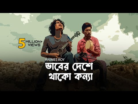 ভাবের দেশে থাকো কন্যা||bhaber deshe thako konna|| Bari Siddiqui ||Animes Roy