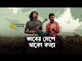 ভাবের দেশে থাকো কন্যা Bhaber Deshe Thako Konna Bari Siddiqui Ani