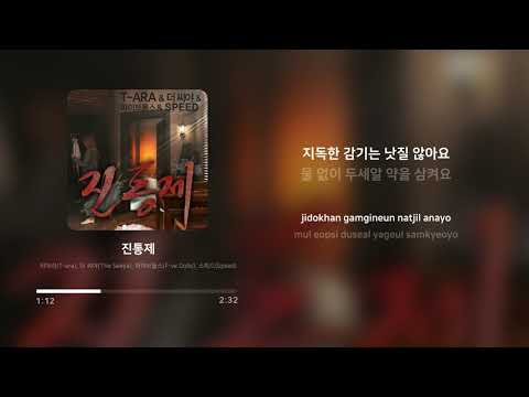 티아라 (T-ara), 더 씨야 (The Seeya), 파이브돌스 (F-ve Dolls), 스피드 (Speed) - 진통제 (Painkiller) | 가사 (Lyrics)