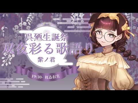 【 #双夜彩る歌語り 】今日は呉廼ちゃを刺そうと思っています🐶🎗 #歌枠リレー / Karaoke【杠ゐお実 / #Vtuber 】