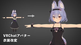  - 【VRChat】アバターの衣装改変【Unity】