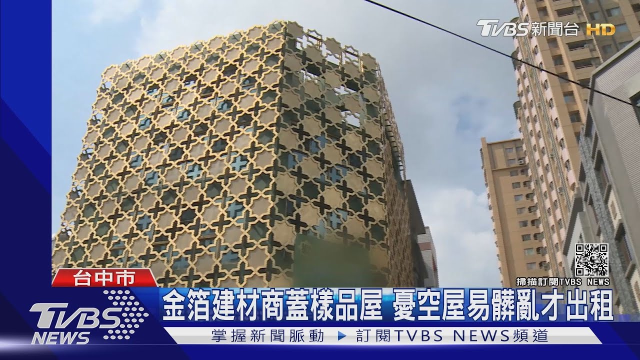 台中「黃金屋」出租! 外牆貼24K金箔超閃亮