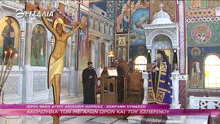 Ακολουθία των Μεγάλων Ωρων και του Εσπερινού - Μ. Παρασκευή 17 4 2020