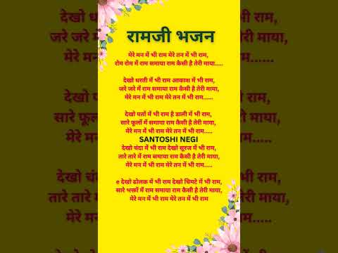 #newbhajan #withlyrics #trending #hanumanbhajanRam bhajan  #viral #Shri Ram bhajan#song