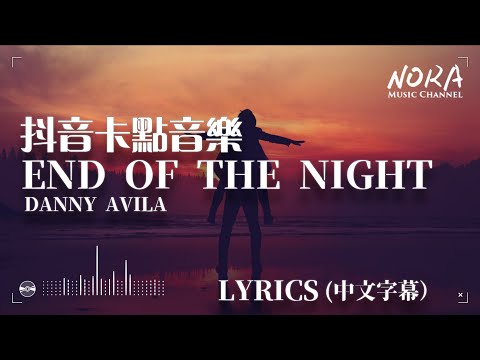 Danny Avila - End Of The Night ‖抖音熱門卡點音樂 TIK TOK 【中英字幕Lyrics】