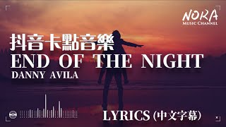 Download lagu Danny Avila - End Of The Night ‖抖音熱門卡點音樂 TIK TOK 【中英字幕Lyrics】 mp3