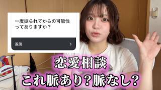 【ガチ辛口】恋愛相談！これって脈あり？！