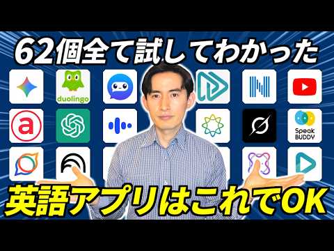【最新】62個のアプリから2026年に使うべきAI英語アプリを紹介します