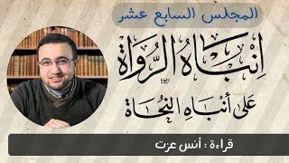 المجلس السابع عشر في قراءة كتاب إنباه الرواة على أنباه النحاة image