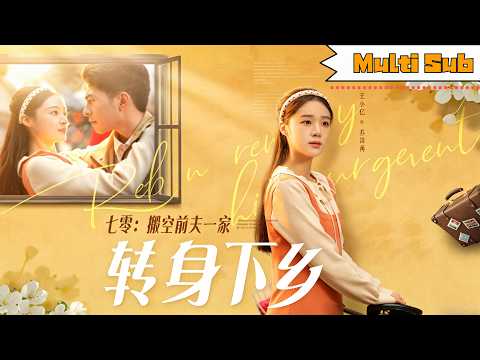 【全集】王小億💞李可樂｜🏅七零重生女主反殺渣男青梅&mdash;&mdash;💰假意換工作訛賠償，拿回嫁妝搬空前夫家帶堂妹下鄉｜《七零：搬空前夫一家轉身下鄉》全集上線#大陸短劇 #短劇 #chinesedrama #逆袭