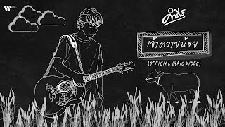 เจ้าควายน้อย – พงษ์สิทธิ์ คำภีร์