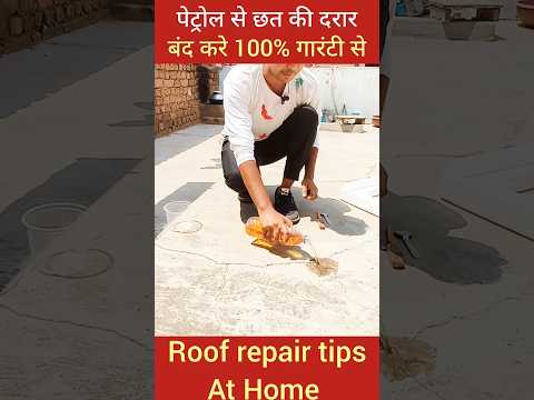 पेट्रोल से छत की दरार रिपेयर 100% working गारंटी से
