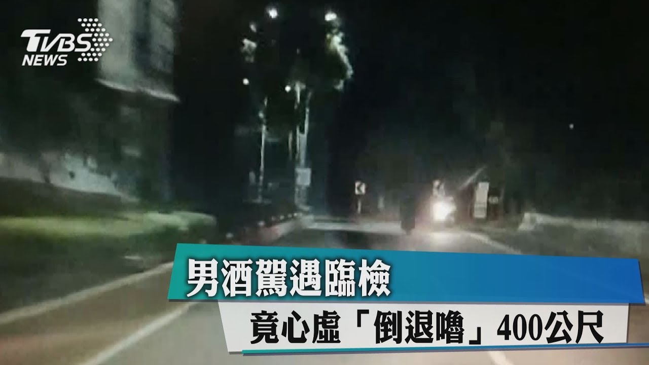 男酒駕遇臨檢　竟心虛「倒退嚕」400公尺