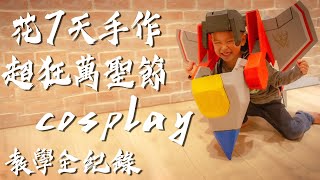 花7天製作~超狂萬聖節cosplay 教學全紀錄