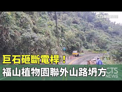 巨石砸斷電桿！　福山植物園聯外山路坍方單線雙向搶修