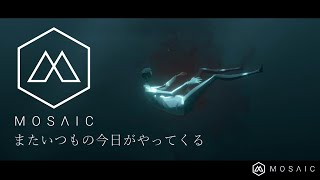 #6【Mosaic】またいつもの今日がやってくる【初見実況】