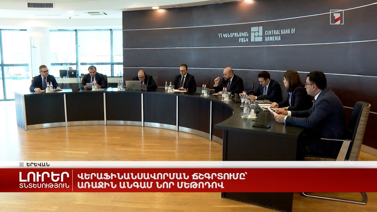 Վերաֆինանսավորման ճշգրտումը՝ առաջին անգամ նոր մեթոդով