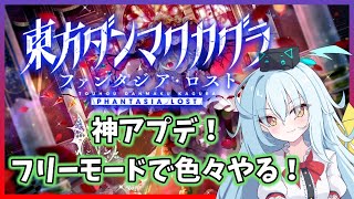 【神アプデｷﾀ━(・∀・)━!!!!】フリーモードで遊ぶ！　3/9に大会やります【東方ダンマクカグラ】