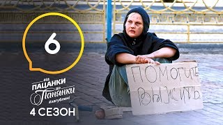 От пацанки до панянки Все сезоны