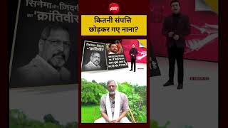 Syed Suhail |Nana Patekar |  कितनी संपत्ति छोड़कर गए नाना?