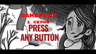 Press Any Button Gameplay | 1 Серия