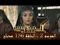 المؤسس عثمان - الموسم الثاني | الحلقة 136 | مدبلج
