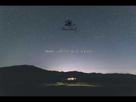 Idiots - မထိုက်တဲ့အလင်း ♨️