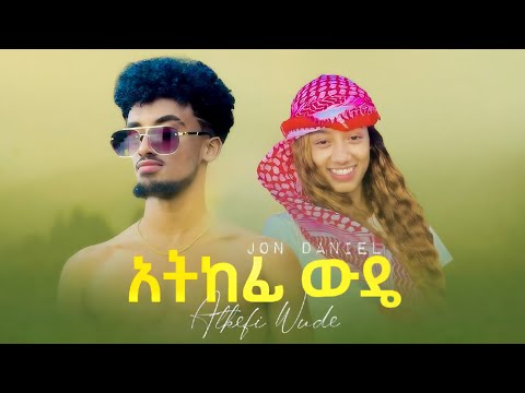 Jon Daniel - Atkefi Wude - ጆን ዳንኤል - አትከፊ ውዴ - New Ethiopian music 2025 / Janiy