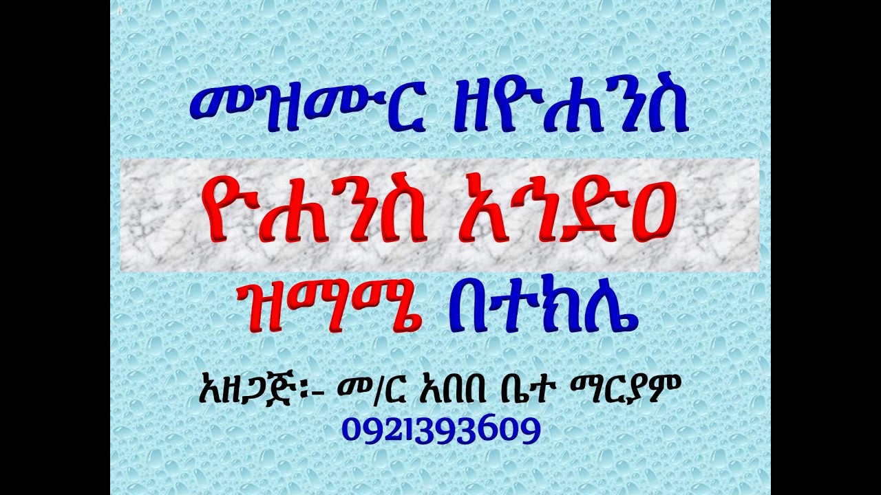 #መዝሙር ዘዮሐንስ፡ #በ፭ ዮሐንስ አኅድዐ፡ #ከመስከረም 1 እስከ 7 #ዝማሜ በተክሌ