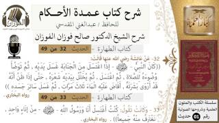 صورة 29-عمدة الأحكام-كتاب الطهارة- حديث 32-33-كان النبي إذا اغتسل..-الشيخ صالح الفوزان -كبار العلماء