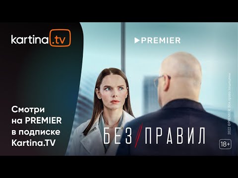 Сериал «Без правил» с Лизой Боярской, Гошей Куценко и Александром Робаком. | Смотреть на Kartina.TV