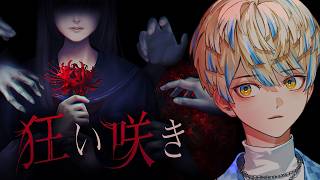 【狂い咲き】バカゲー作者が"本気"で作ったホラーゲームがヤバいらしい。【にじさんじ/緋八マナ】